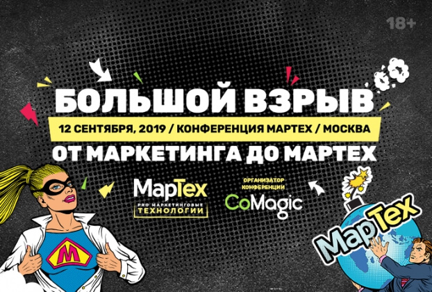 Большой взрыв: что революционного представят на конференции про маркетинговые технологии в сентябре?