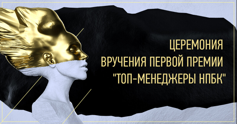 26 ноября состоится торжественная церемония награждения премии «ТОП-менеджеры НПБК»