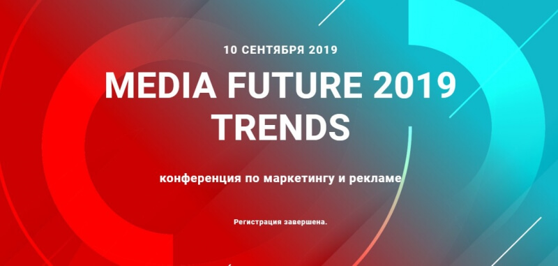 10 сентября в Новосибирске пройдет конференция Media Future Trends
