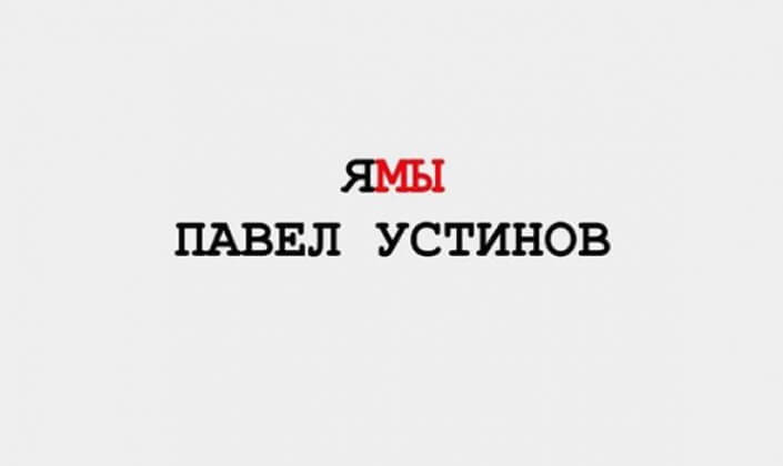 «Я/Мы Павел Устинов»: актеры вступились за осужденного коллегу, как журналисты за Голунова