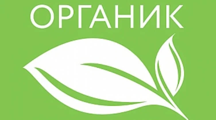 Роспатент выдал Минсельхозу права на товарный знак органической продукции