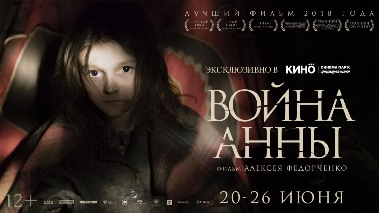 Сеть кинотеатров «КИНО ОККО» поможет фильму «Война Анны» выдвинуться на «Оскар-2020»
