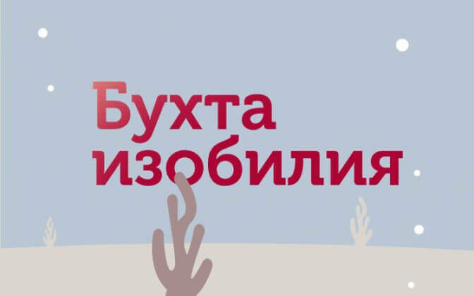 Рыбка попала в сети: как SMM от RADAR Advertising поднял со дна соцсети «Бухты Изобилия»