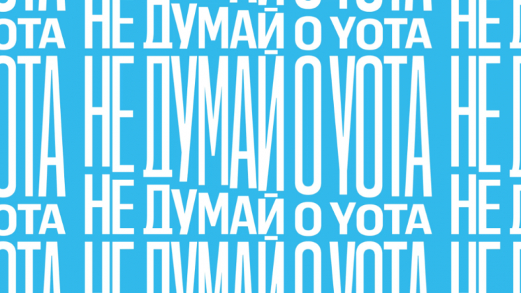 Yota сняла гипно-ролики для кампании «Не думай о Yota»