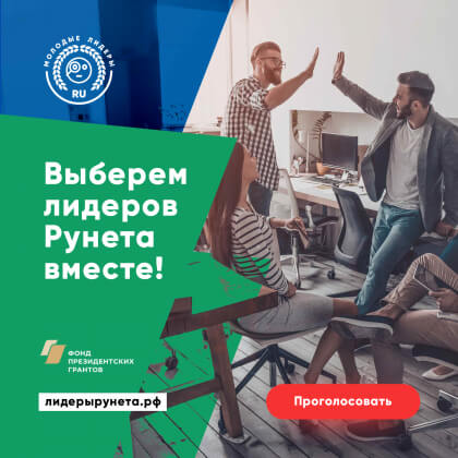 «Молодых лидеров Рунета» выберет народное голосование