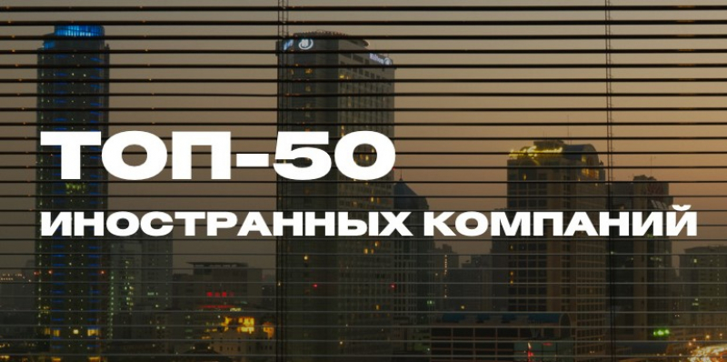 Forbes представил ТОП-50 иностранных компаний в России