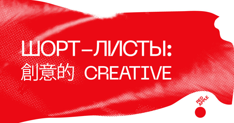Red Apple Festival анонсировал шорт-листы направления CREATIVE