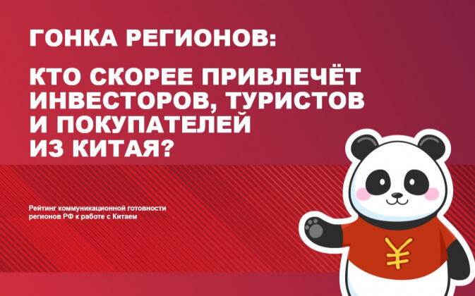 iMARS: гонка регионов — кто скорее привлечет инвесторов, туристов и покупателей из Китая?