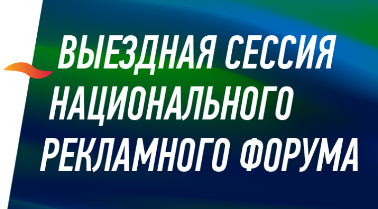 НРФ 2019: Саморегулирование рекламной отрасли