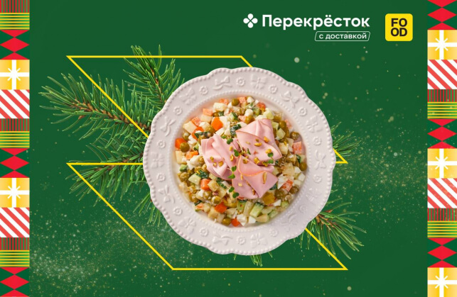 Кейс Food᎐ru и «Перекрестка»: предзаказ «Оливье» увеличил товарооборот на 17,5%
