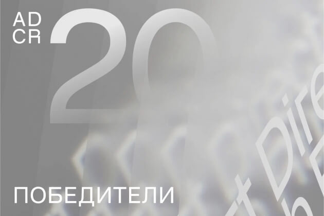 Названы победители конкурса ADCR AWARDS 2024