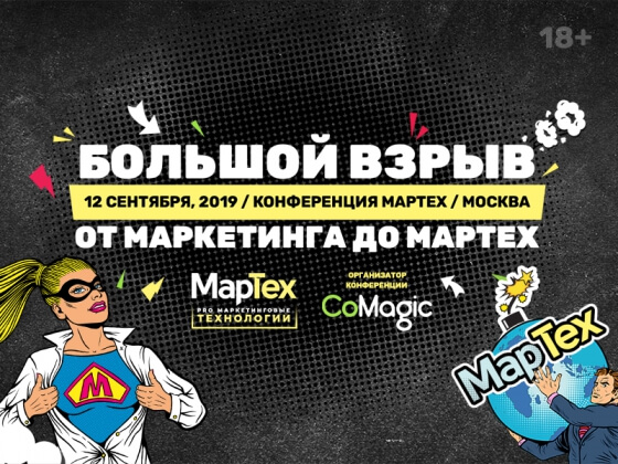 Большой взрыв: на конференции про маркетинговые технологии представят революционные перемены рынка