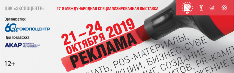В «Экспоцентре» пройдет международная специализированная выставка «РЕКЛАМА-2019»