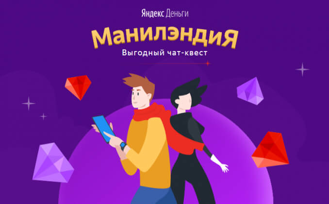 «Яндекс.Деньги» выпустили игру в формате чат-квеста