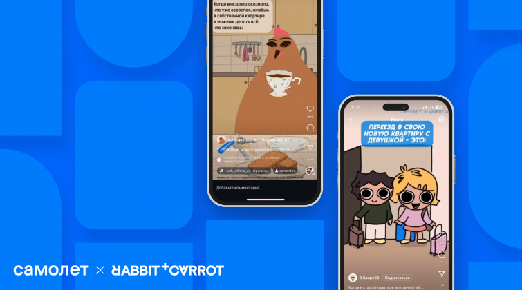 Кейс Rabbit &amp; Carrot и «Самолет»: запуск маркетинговой кампании с молодыми креаторами
