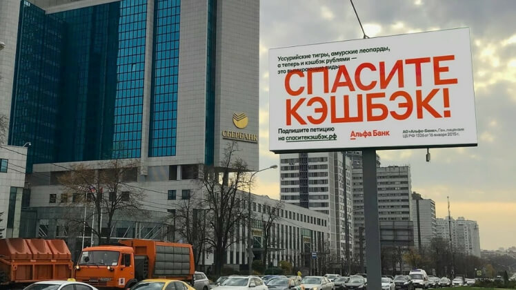 «Альфа-Банк» в наружной рекламе сравнил кэшбэк с вымирающими видами животных