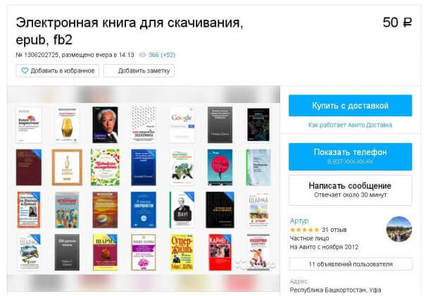 Интернет-пираты осели на Avito: На сервисах частных объявлений всё чаще продаются электронные книги