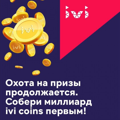SMIT.Studio разработало игровую механику для ivi