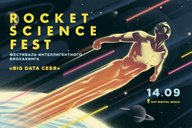 В Москве завершился первый фестиваль биохакинга Rocket Science Fest