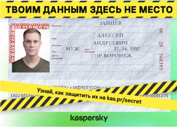 «Лаборатория Касперского» и deep - creative digital agency  призвали обратить внимание на защиту личных данных
