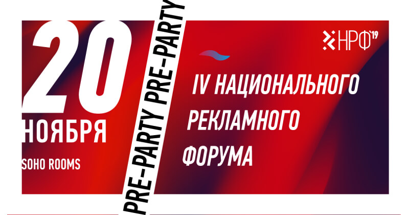 20 ноября состоится pre-party Национального Рекламного Форума