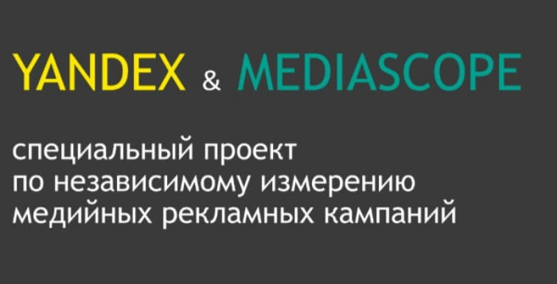 «Яндекс» и Mediascope запускают проект по независимому измерению медийных рекламных кампаний