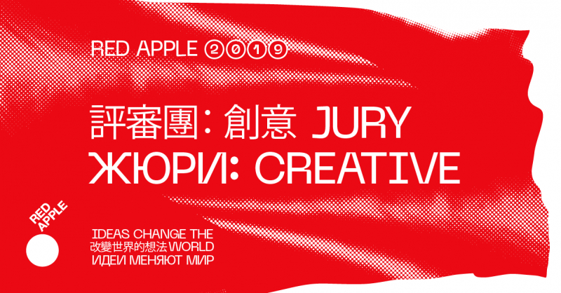 Red Apple представил членов жюри конкурсного блока CREATIVE