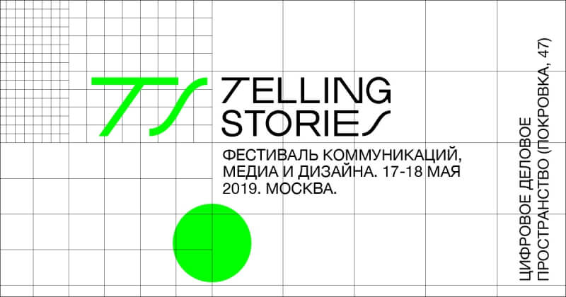 17 и 18 мая в Москве пройдет ежегодный фестиваль Telling Stories 2019