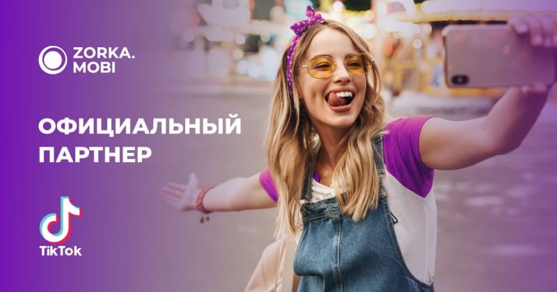 Новые пути развития: стратегическое партнерство Zorka.Mobi и TikTok
