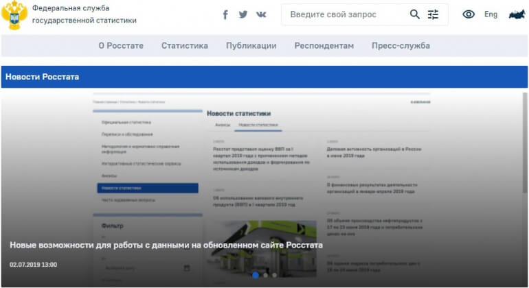 Росстат обновил сайт спустя 20 лет