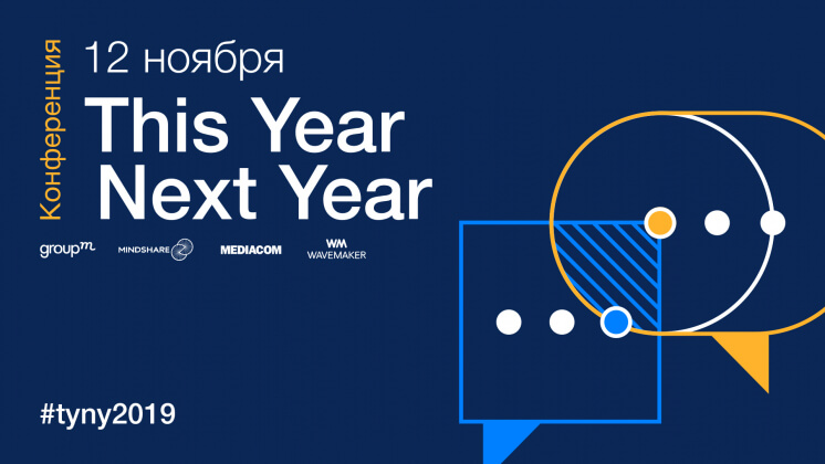 12 ноября в Москве состоится конференция This Year, Next Year, организованная GroupM