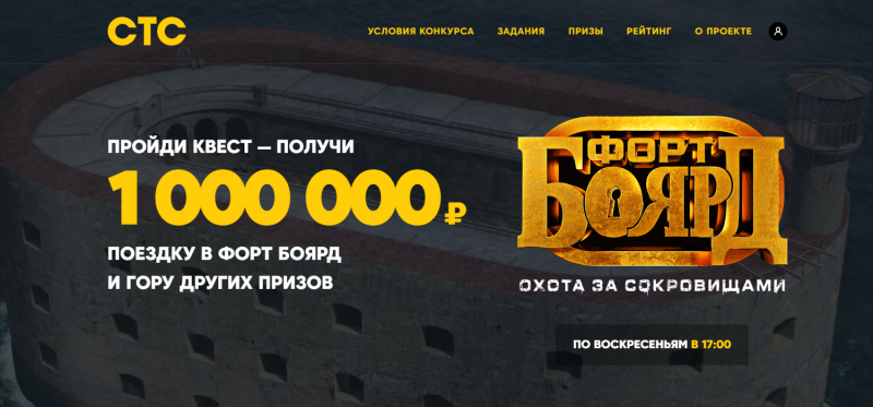 СТС продвигает «Форт Боярд» масштабным диджитал-квестом