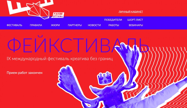 «Фейкстиваль» объявил победителей