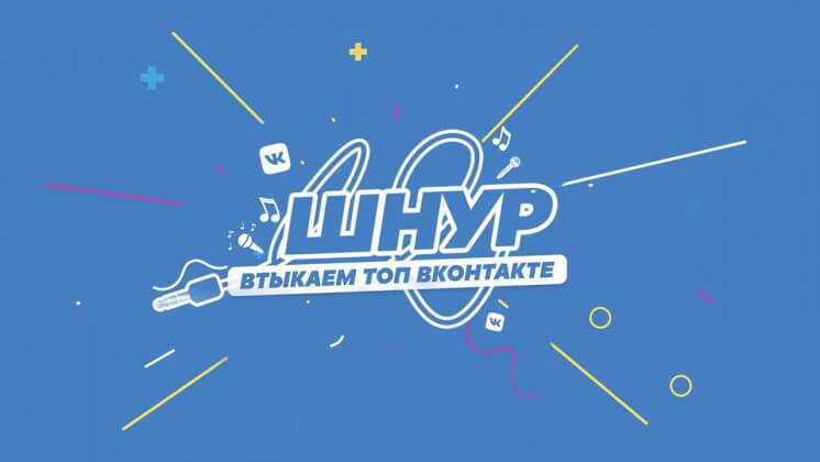 «ВКонтакте» запускает видеошоу «Шнур»