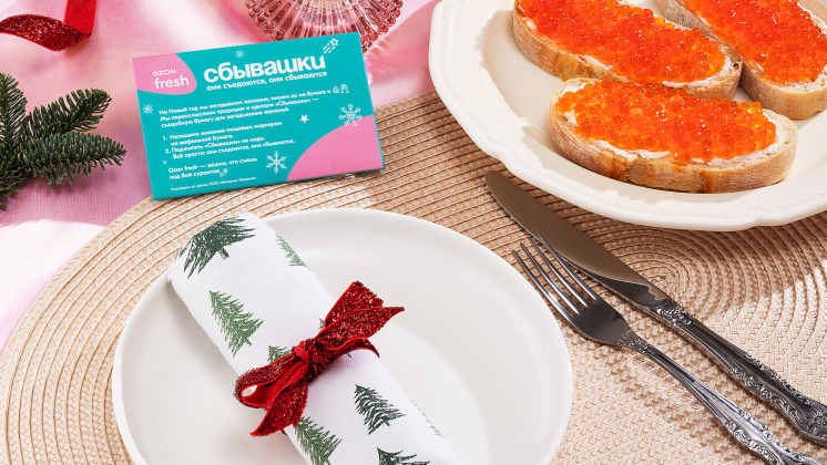 Ozon fresh подарит своим клиентам «Сбывашки»