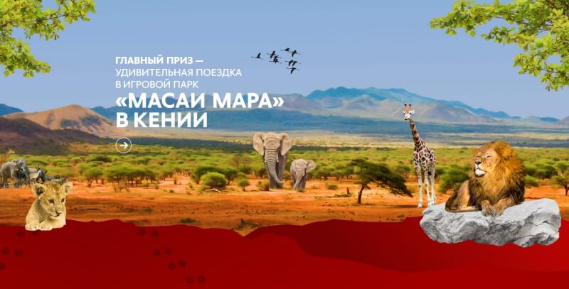 «Пятёрочка» дарит возможность выиграть путешествие в Кению