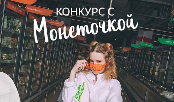 Монеточка и «Ашан» запустили совместный конкурс для продвижения бренда «Каждый день»