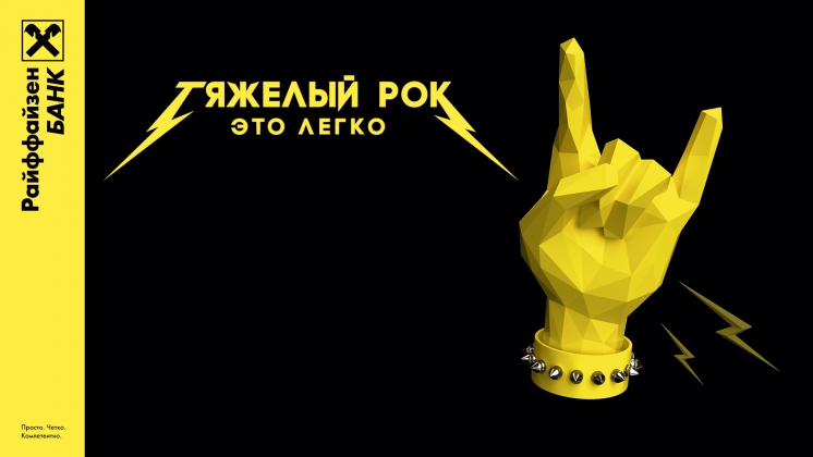 «Тяжелый рок — это легко»: «Райффайзенбанк» и TMA-Draft провели рекламную кампанию к концерту Metallica