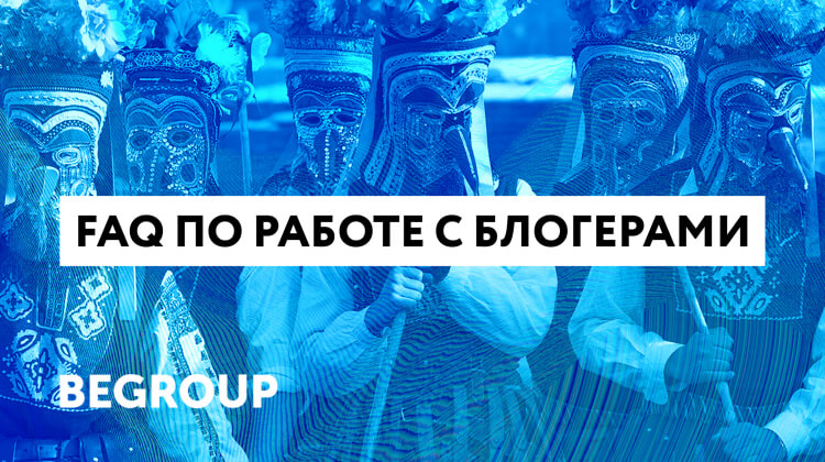 Ксения Роганова, BeGroup: Digital-FAQ по работе с блогерами в 2019 году