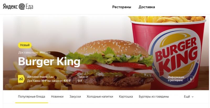 «Яндекс.Еда» взялась за доставку вопперов