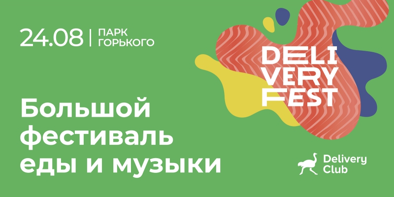 Delivery Club проведет крупнейший в России фестиваль еды и музыки
