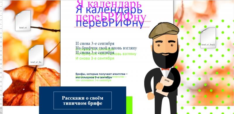Флешмоб: Я календарь переБРИФну… И снова 3 сентября