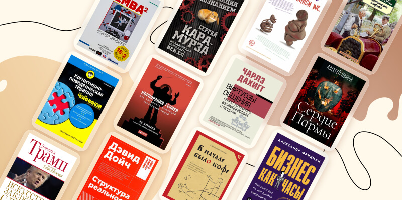 Bookchain: «Искусство заключать сделки», «Сердце пармы» и еще восемь книг от экспертов
