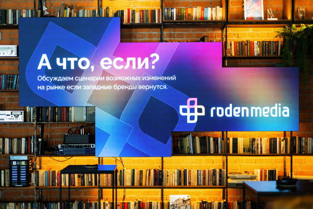 Roden Media подводит итоги бизнес-завтрака о перспективах возвращения западных брендов