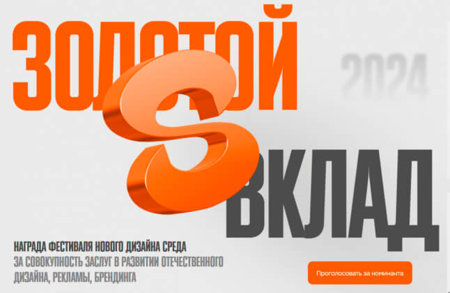 Голосование за награду Фестиваля нового дизайна «Среда» — «Золотой вклад» открыто