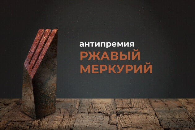 Антипремия «Ржавый Меркурий»: открыт прием заявок