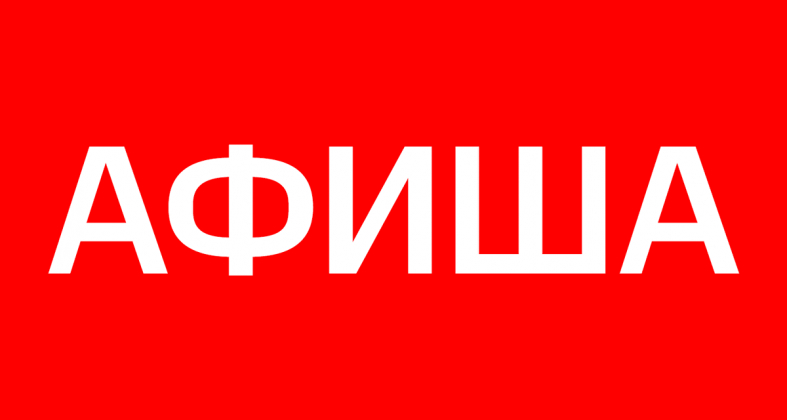 Rambler не смогла отстоять свое право на использование слова «Афиша» в споре с МТС