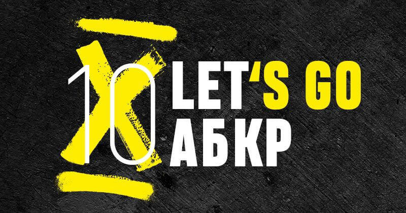 АБКР выбрала самые яркие брендинговые работы десятилетия