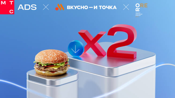 Кейс МТС AdTech и «Вкусно — и точка»: снизили стоимость подписчика более чем в два раза