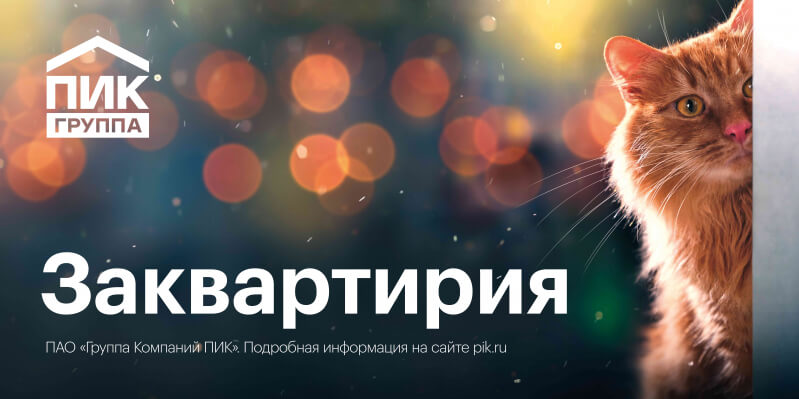 Хроники «Заквартирии»: ПИК и The Clients  запустили новую имиджевую кампанию